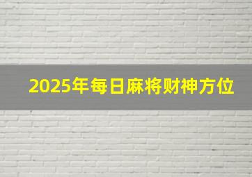 2025年每日麻将财神方位