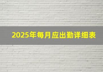 2025年每月应出勤详细表