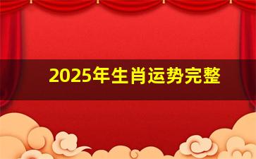 2025年生肖运势完整