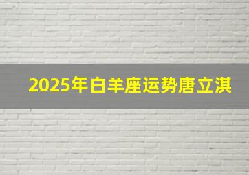 2025年白羊座运势唐立淇