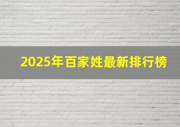 2025年百家姓最新排行榜