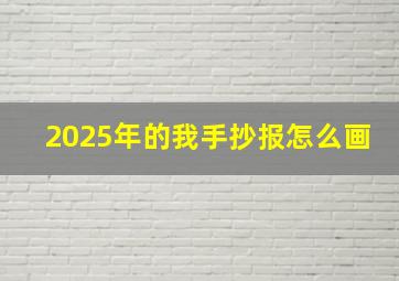 2025年的我手抄报怎么画