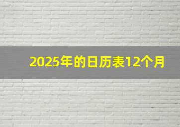 2025年的日历表12个月