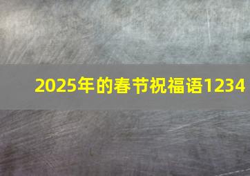 2025年的春节祝福语1234