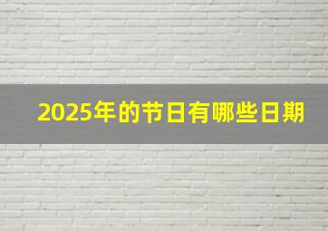 2025年的节日有哪些日期