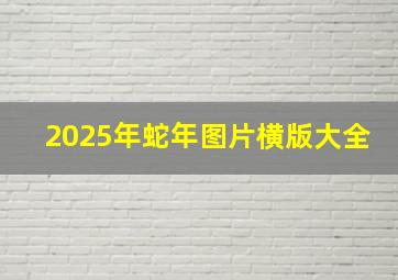 2025年蛇年图片横版大全