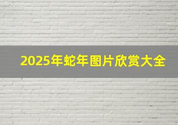 2025年蛇年图片欣赏大全