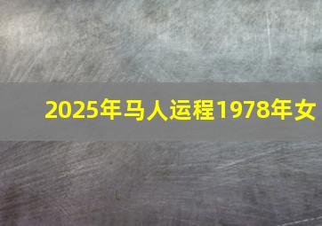 2025年马人运程1978年女