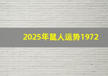 2025年鼠人运势1972