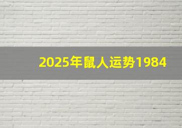 2025年鼠人运势1984