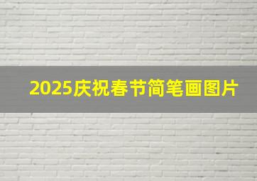 2025庆祝春节简笔画图片