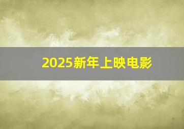 2025新年上映电影