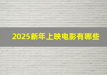 2025新年上映电影有哪些