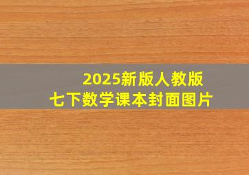 2025新版人教版七下数学课本封面图片