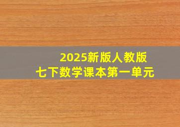 2025新版人教版七下数学课本第一单元