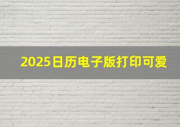 2025日历电子版打印可爱