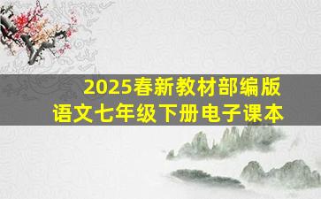 2025春新教材部编版语文七年级下册电子课本