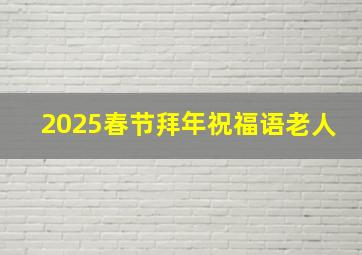 2025春节拜年祝福语老人