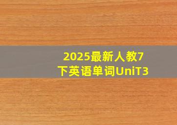 2025最新人教7下英语单词UniT3