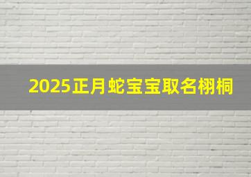 2025正月蛇宝宝取名栩桐