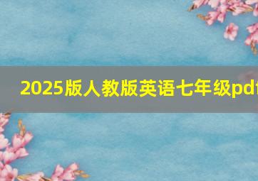 2025版人教版英语七年级pdf