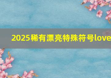 2025稀有漂亮特殊符号love