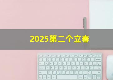 2025第二个立春