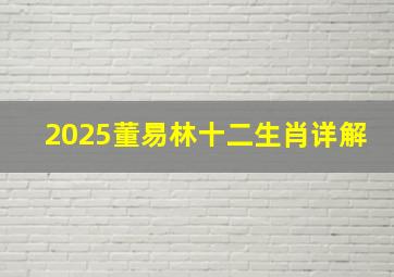 2025董易林十二生肖详解