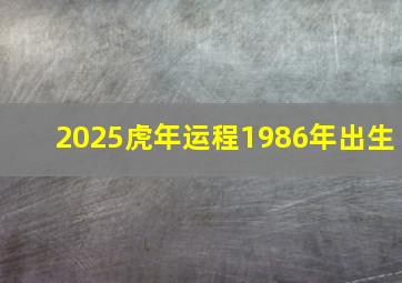 2025虎年运程1986年出生