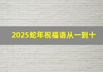 2025蛇年祝福语从一到十