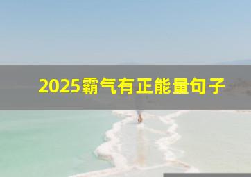 2025霸气有正能量句子