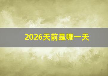 2026天前是哪一天