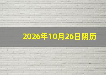 2026年10月26日阴历