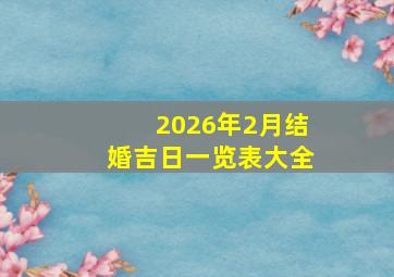 2026年2月结婚吉日一览表大全