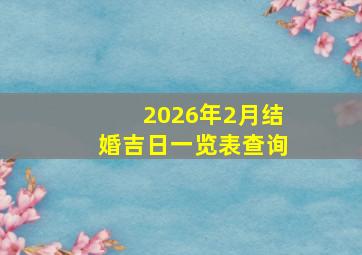 2026年2月结婚吉日一览表查询