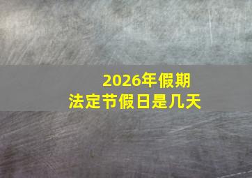 2026年假期法定节假日是几天