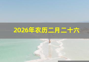 2026年农历二月二十六