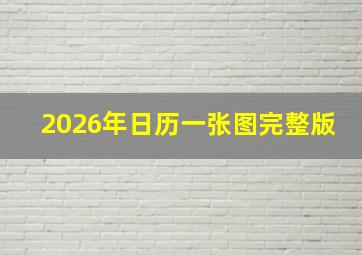 2026年日历一张图完整版