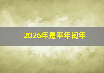 2026年是平年闰年