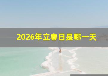 2026年立春日是哪一天