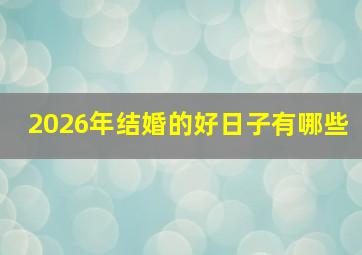 2026年结婚的好日子有哪些