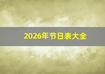 2026年节日表大全