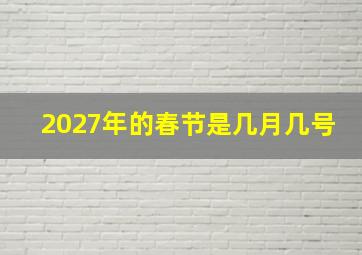 2027年的春节是几月几号