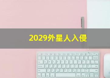 2029外星人入侵