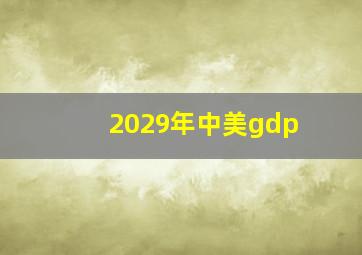 2029年中美gdp