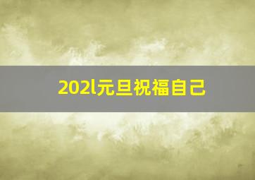 202l元旦祝福自己