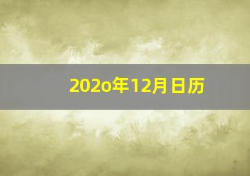 202o年12月日历