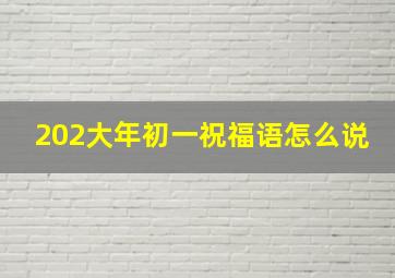 202大年初一祝福语怎么说