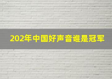 202年中国好声音谁是冠军