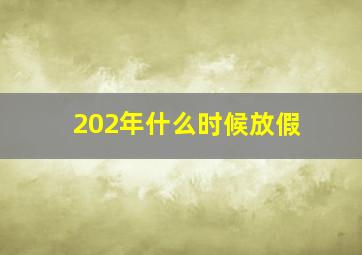 202年什么时候放假